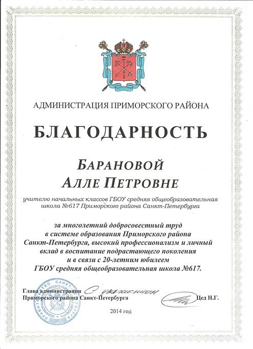 2013-2014 Баранова А.П. (20 лет школе)